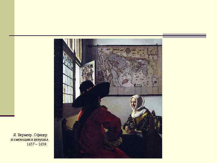 Я. Вермеер. Офицер и смеющаяся девушка. 1657 – 1659. 