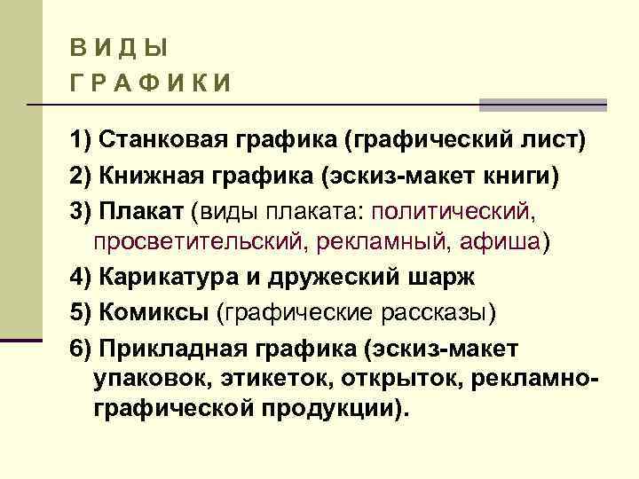 ВИДЫ ГРАФИКИ 1) Станковая графика (графический лист) 2) Книжная графика (эскиз-макет книги) 3) Плакат
