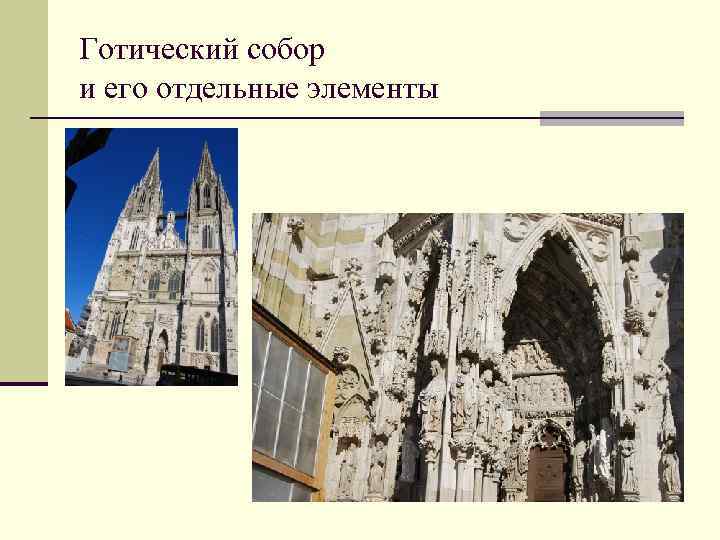 Готический собор и его отдельные элементы 