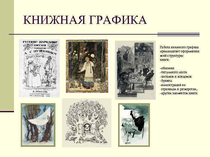 Книжная графика презентация