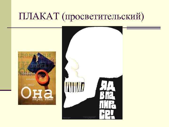 ПЛАКАТ (просветительский) 