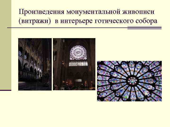 Произведения монументальной живописи (витражи) в интерьере готического собора 