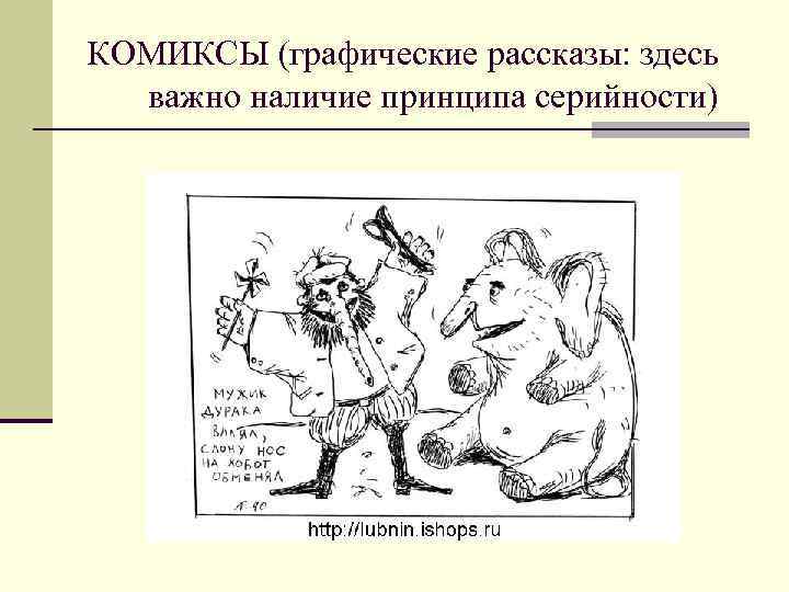 КОМИКСЫ (графические рассказы: здесь важно наличие принципа серийности) 