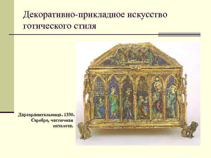 Декоративно-прикладное искусство готического стиля Дарохранительница. 1330. Серебро, частичная позолота. 