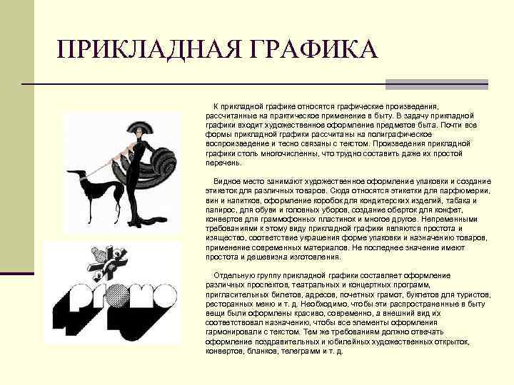 К какой графике относится. Виды прикладной графики. К прикладной графике относится. Прикладная Графика в искусстве. Произведения прикладной графики.