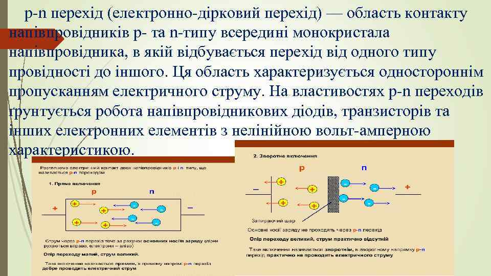 p-n перехід (електронно-дірковий перехід) — область контакту напівпровідників p- та n-типу всередині монокристала напівпровідника,