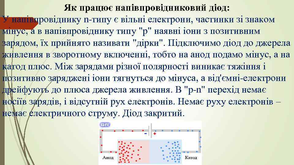 Як працює напівпровідниковий діод: У напівпровіднику n-типу є вільні електрони, частинки зі знаком мінус,