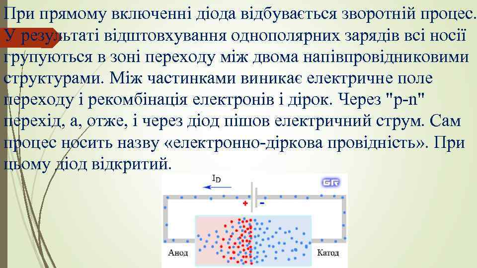 При прямому включенні діода відбувається зворотній процес. У результаті відштовхування однополярних зарядів всі носії