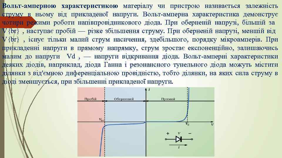 Вольт-амперною характеристикою матеріалу чи пристрою називається залежність струму в ньому від прикладеної напруги. Вольт-амперна