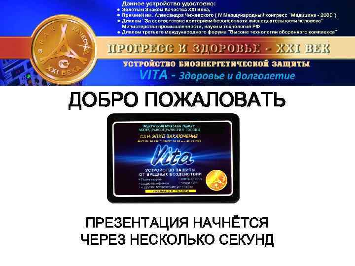 ДОБРО ПОЖАЛОВАТЬ ПРЕЗЕНТАЦИЯ НАЧНЁТСЯ ЧЕРЕЗ НЕСКОЛЬКО СЕКУНД 