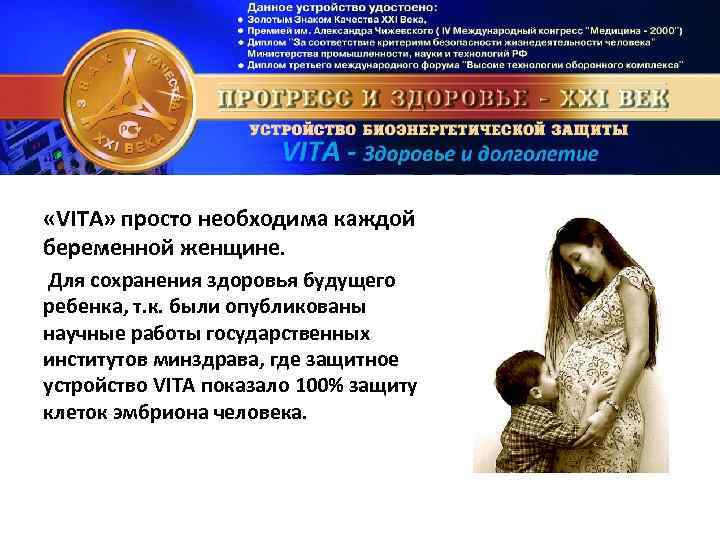  «VITA» просто необходима каждой беременной женщине. Для сохранения здоровья будущего ребенка, т. к.