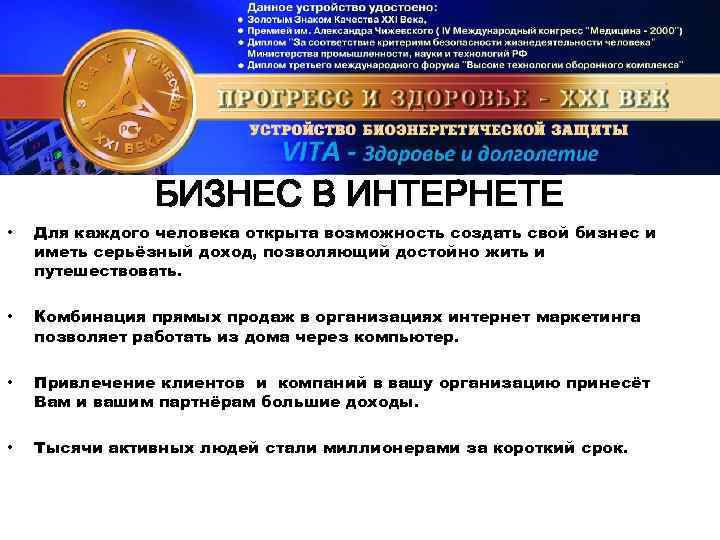 БИЗНЕС В ИНТЕРНЕТЕ • Для каждого человека открыта возможность создать свой бизнес и иметь