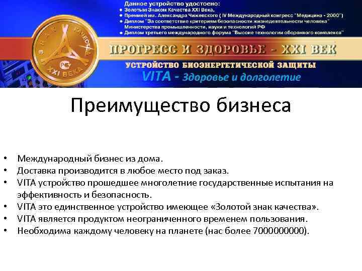 Преимущество бизнеса • Международный бизнес из дома. • Доставка производится в любое место под