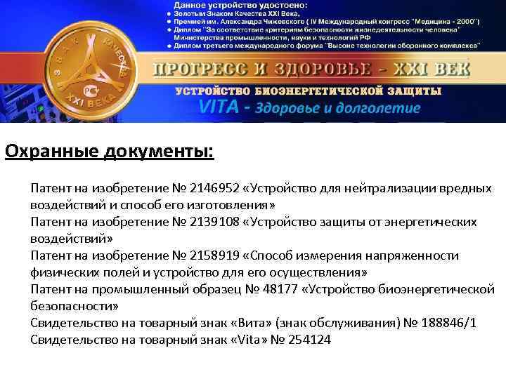 Охранные документы: Патент на изобретение № 2146952 «Устройство для нейтрализации вредных воздействий и способ