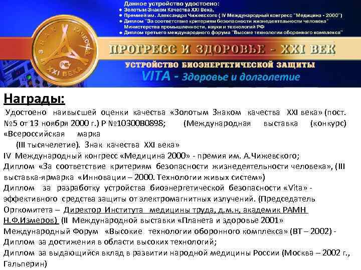 Награды: Удостоено наивысшей оценки качества «Золотым Знаком качества XXI века» (пост. № 5 от