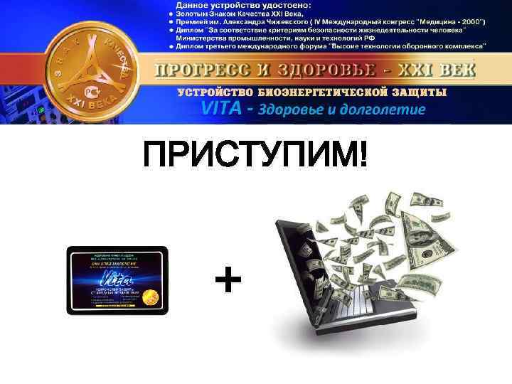 ПРИСТУПИМ! + 