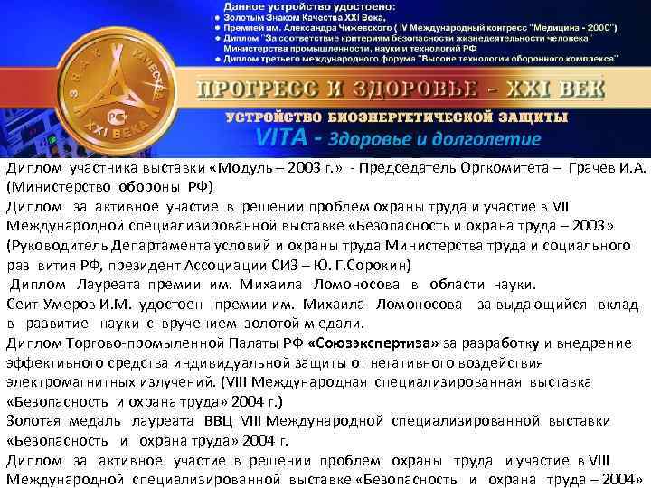Диплом участника выставки «Модуль – 2003 г. » Председатель Оргкомитета – Грачев И. А.