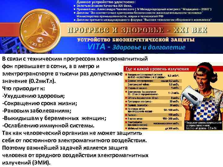 В связи с техническим прогрессом электромагнитный фон превышает в сотни, а в метро и