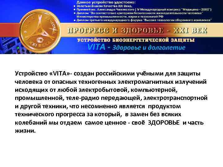 Устройство «VITA» - создан российскими учёными для защиты человека от опасных техногенных электромагнитных излучений
