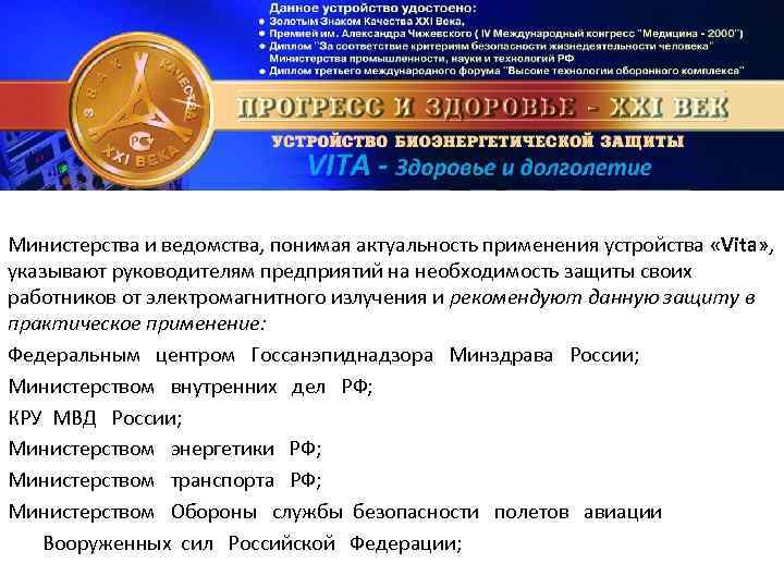 Министерства и ведомства, понимая актуальность применения устройства «Vita» , указывают руководителям предприятий на необходимость