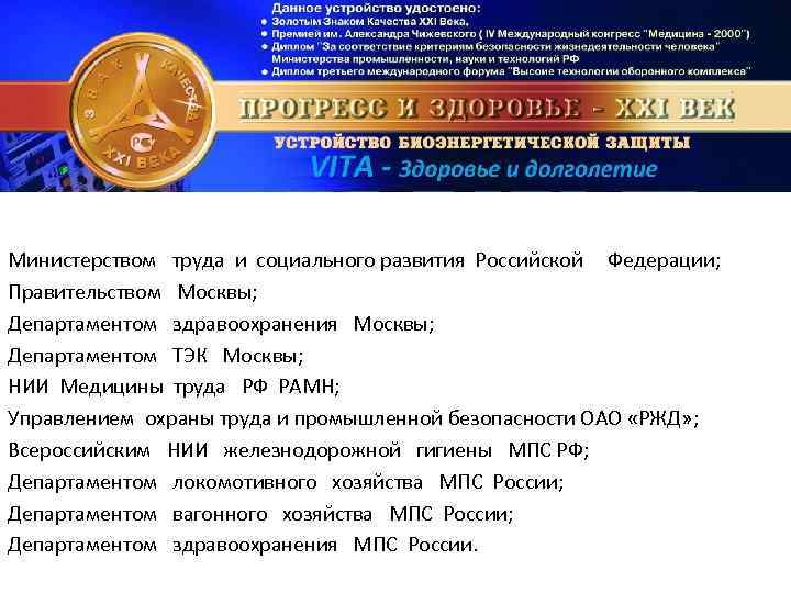 Министерством труда и социального развития Российской Федерации; Правительством Москвы; Департаментом здравоохранения Москвы; Департаментом ТЭК