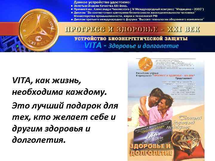 VITA, как жизнь, необходима каждому. Это лучший подарок для тех, кто желает себе и