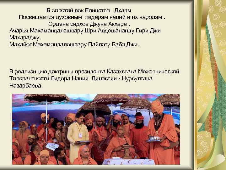  В золотой век Единства Дхарм Посвящается духовным лидерам наций и их народам. Ордена
