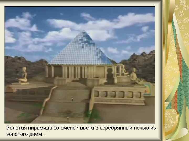 Золотая пирамида со сменой цвета в серебрянный ночью из золотого днем. 