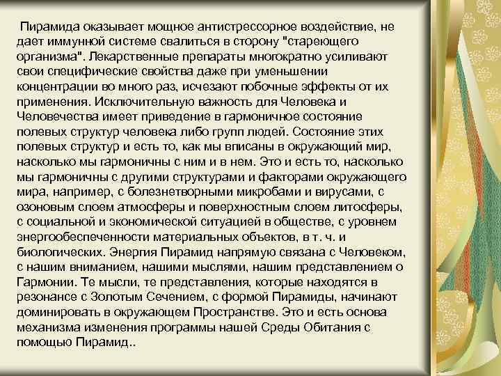 Пирамида оказывает мощное антистрессорное воздействие, не дает иммунной системе свалиться в сторону 