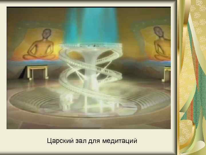  Царский зал для медитаций 