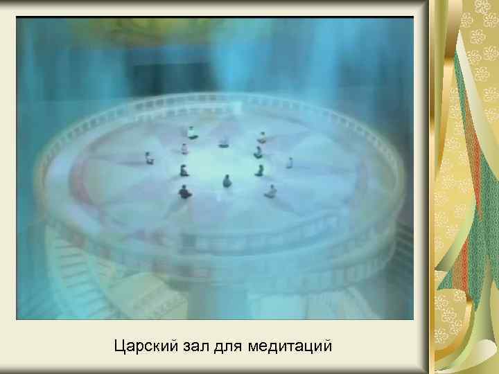  Царский зал для медитаций 