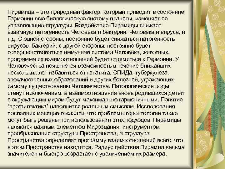 Пирамида – это природный фактор, который приводит в состояние Гармонии всю биологическую систему планеты,