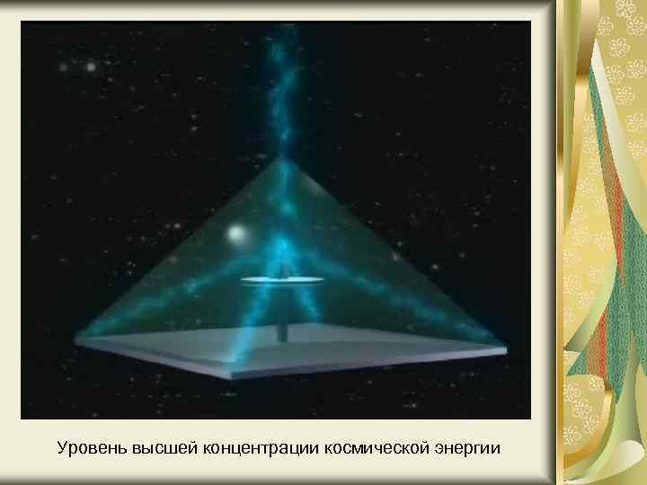  Уровень высшей концентрации космической энергии 