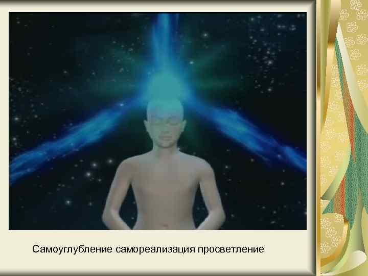  Самоуглубление самореализация просветление 