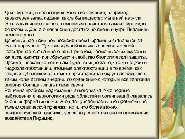 Для Пирамид в пропорциях Золотого Сечения, например, характерен запах ладана, какое бы вещество мы