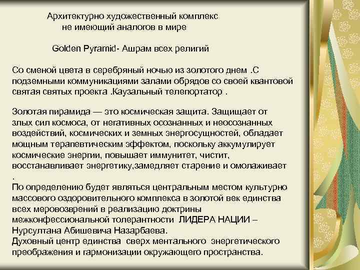  Архитектурно художественный комплекс не имеющий аналогов в мире Golden Pyramid- Ашрам всех религий