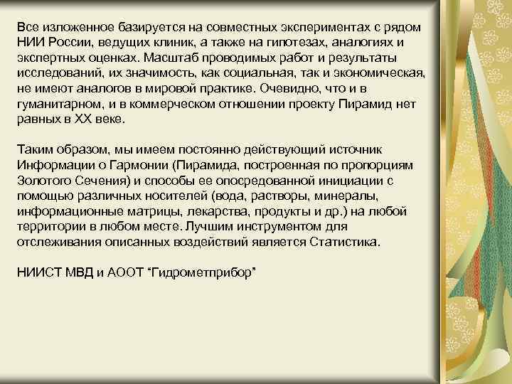 Все изложенное базируется на совместных экспериментах с рядом НИИ России, ведущих клиник, а также