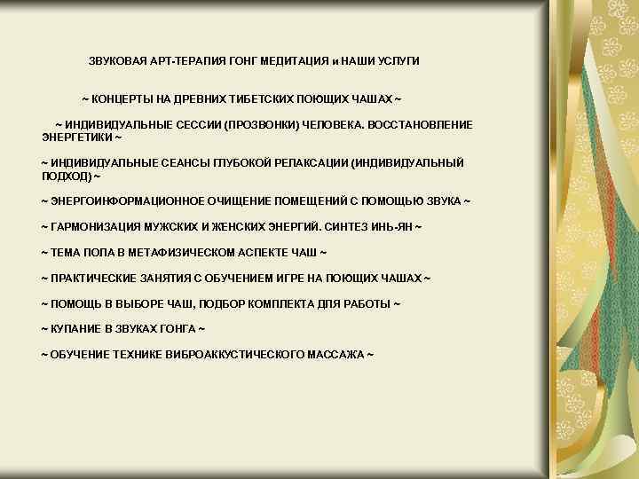 ЗВУКОВАЯ АРТ-ТЕРАПИЯ ГОНГ МЕДИТАЦИЯ и НАШИ УСЛУГИ ~ КОНЦЕРТЫ НА ДРЕВНИХ ТИБЕТСКИХ ПОЮЩИХ ЧАШАХ
