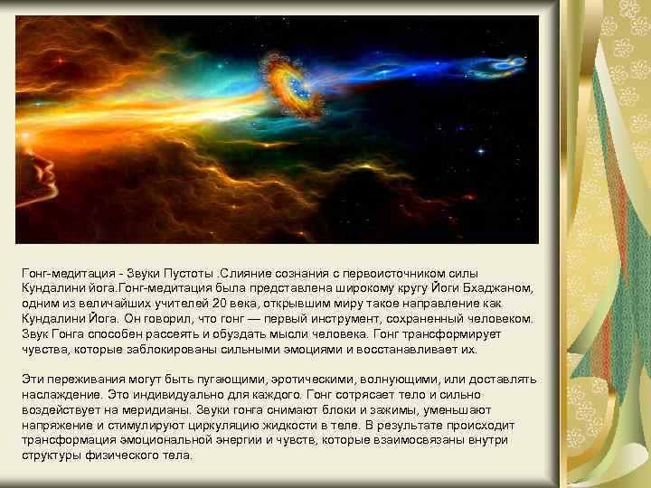 Гонг-медитация - Звуки Пустоты. Слияние сознания с первоисточником силы Кундалини йога. Гонг-медитация была представлена