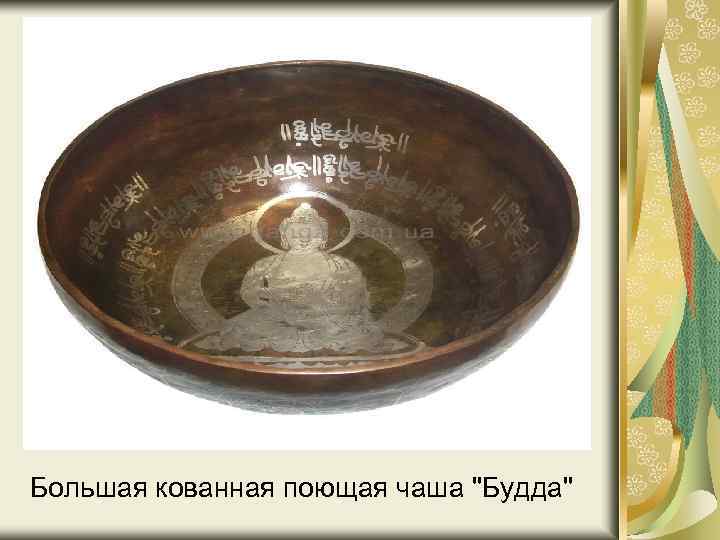 Большая кованная поющая чаша 