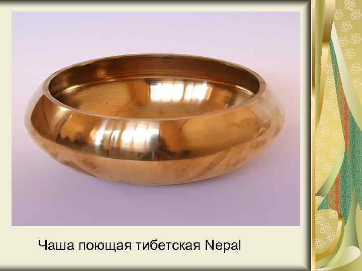  Чаша поющая тибетская Nepal 