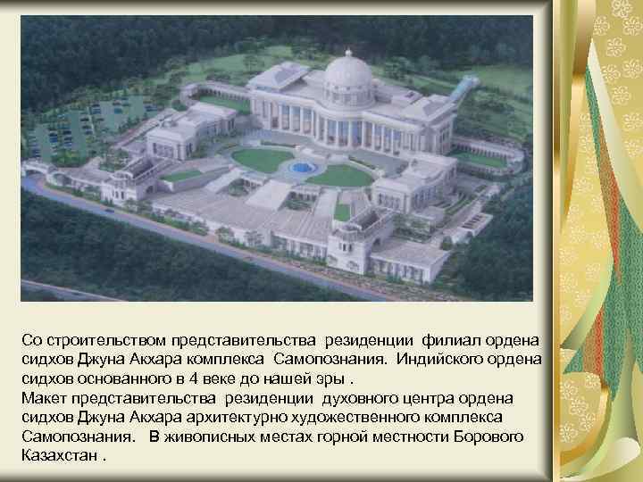 Со строительством представительства резиденции филиал ордена сидхов Джуна Акхара комплекса Самопознания. Индийского ордена сидхов