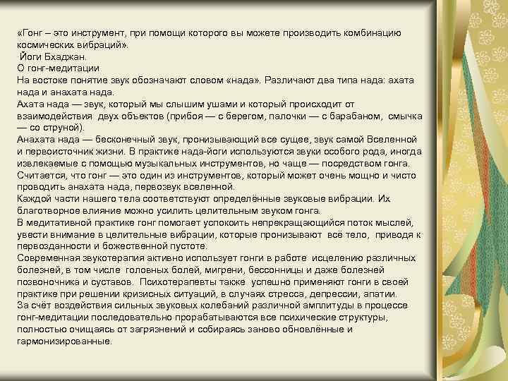  «Гонг – это инструмент, при помощи которого вы можете производить комбинацию космических вибраций»