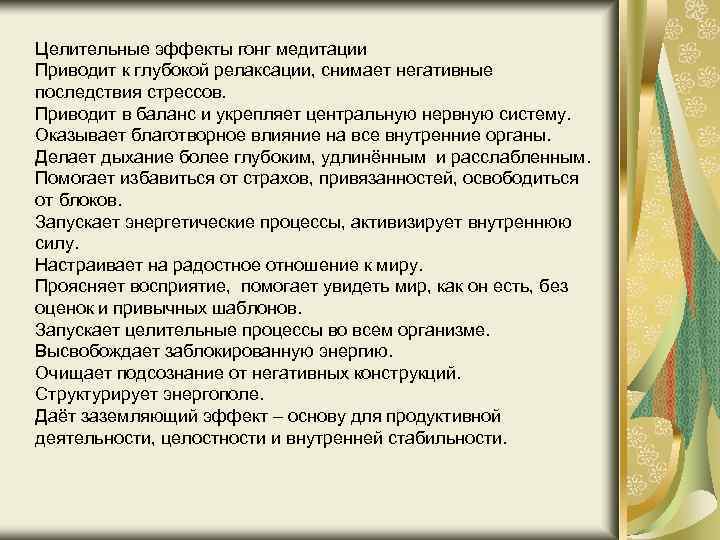 Целительные эффекты гонг медитации Приводит к глубокой релаксации, снимает негативные последствия стрессов. Приводит в