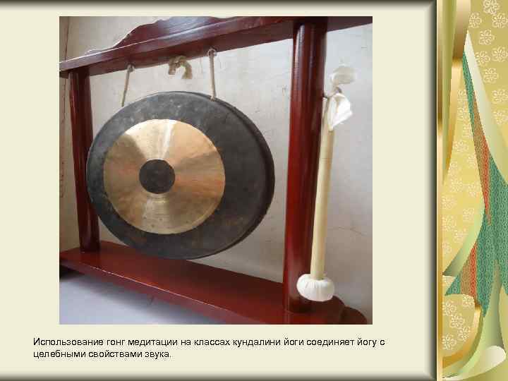 Использование гонг медитации на классах кундалини йоги соединяет йогу с целебными свойствами звука. 