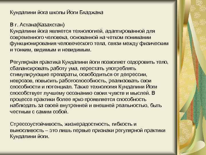 Кундалини йога школы Йоги Бхаджана В г. Астана(Казахстан) Кундалини йога является технологией, адаптированной для