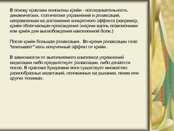 В основу практики положены крийи - последовательность динамических, статических упражнений и релаксаций, направленная на