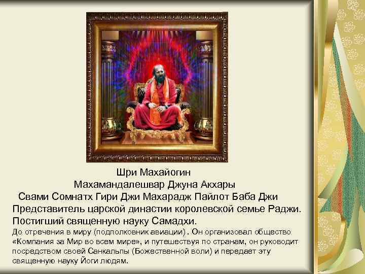  Шри Махайогин Махамандалешвар Джуна Акхары Свами Сомнатх Гири Джи Махарадж Пайлот Баба Джи