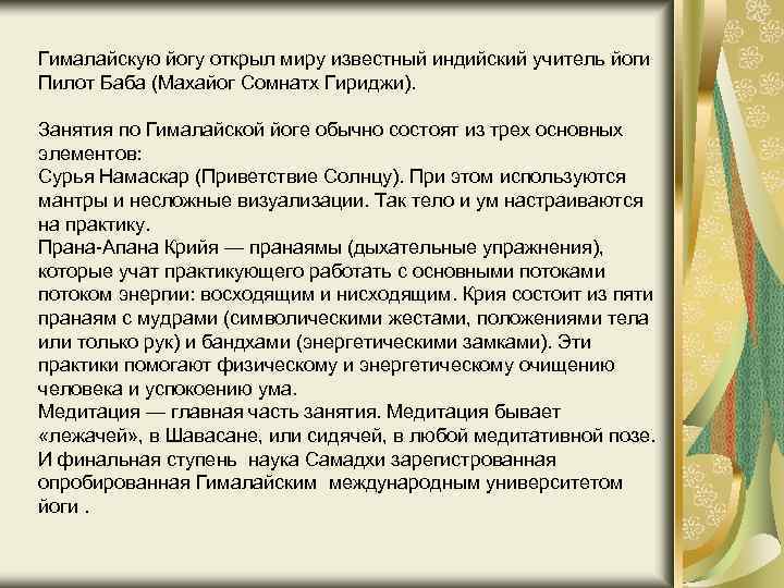 Гималайскую йогу открыл миру известный индийский учитель йоги Пилот Баба (Махайог Сомнатх Гириджи). Занятия