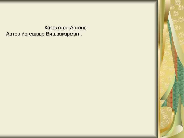  Казахстан. Астана. Автор йогешвар Вишвакарман. 